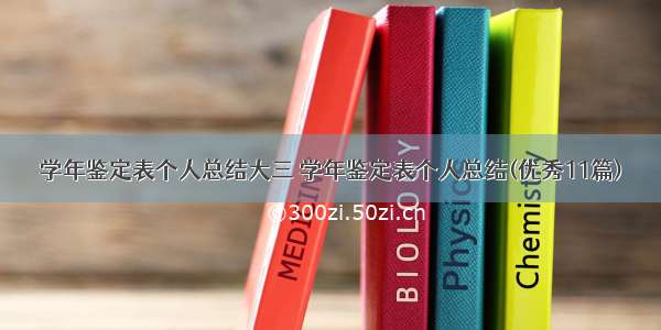 学年鉴定表个人总结大三 学年鉴定表个人总结(优秀11篇)