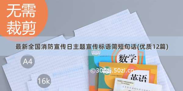 最新全国消防宣传日主题宣传标语简短句话(优质12篇)