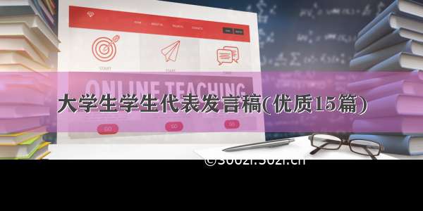 大学生学生代表发言稿(优质15篇)