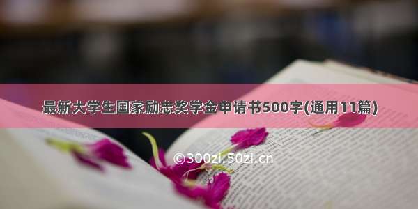 最新大学生国家励志奖学金申请书500字(通用11篇)