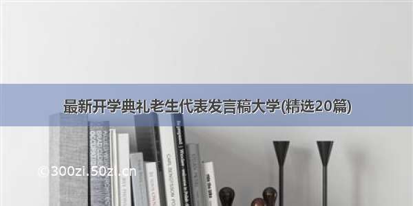 最新开学典礼老生代表发言稿大学(精选20篇)