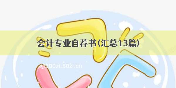 会计专业自荐书(汇总13篇)