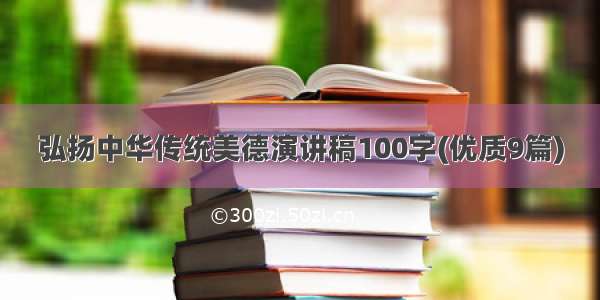 弘扬中华传统美德演讲稿100字(优质9篇)