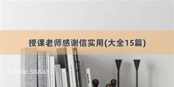 授课老师感谢信实用(大全15篇)