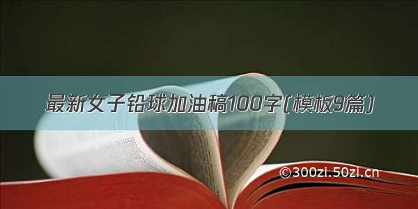 最新女子铅球加油稿100字(模板9篇)