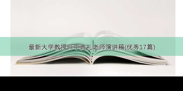 最新大学教授开学典礼老师演讲稿(优秀17篇)