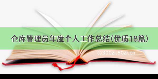 仓库管理员年度个人工作总结(优质18篇)