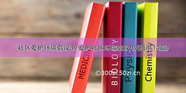 社区爱护环境倡议书 爱护社区环境倡议书(通用14篇)