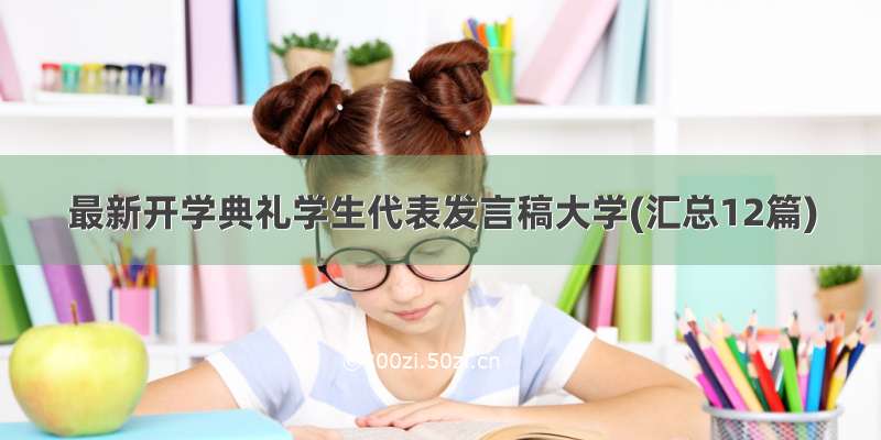 最新开学典礼学生代表发言稿大学(汇总12篇)