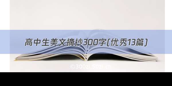 高中生美文摘抄300字(优秀13篇)