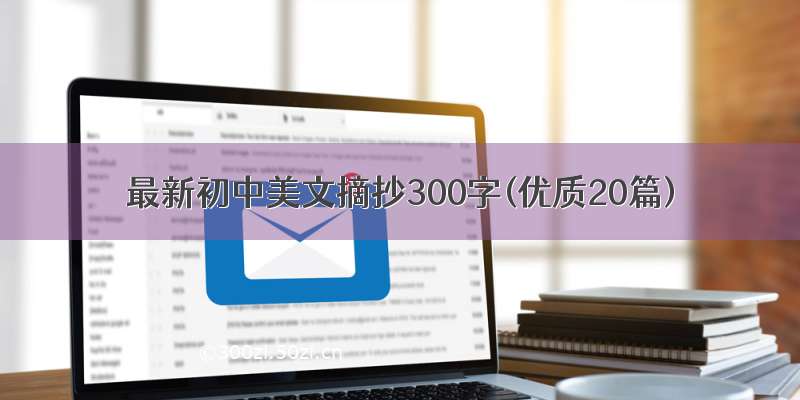 最新初中美文摘抄300字(优质20篇)