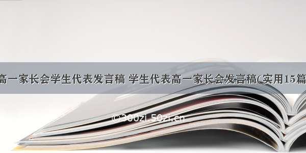 高一家长会学生代表发言稿 学生代表高一家长会发言稿(实用15篇)