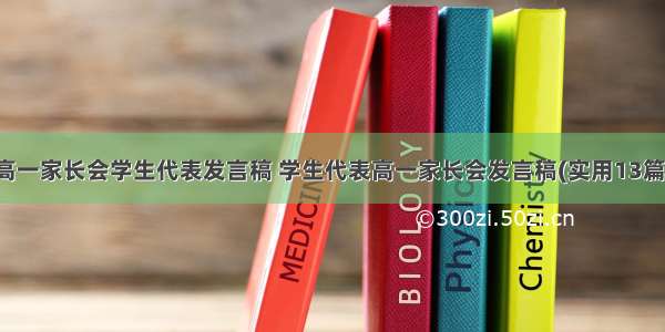 高一家长会学生代表发言稿 学生代表高一家长会发言稿(实用13篇)