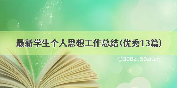 最新学生个人思想工作总结(优秀13篇)