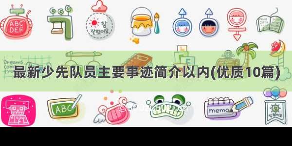 最新少先队员主要事迹简介以内(优质10篇)