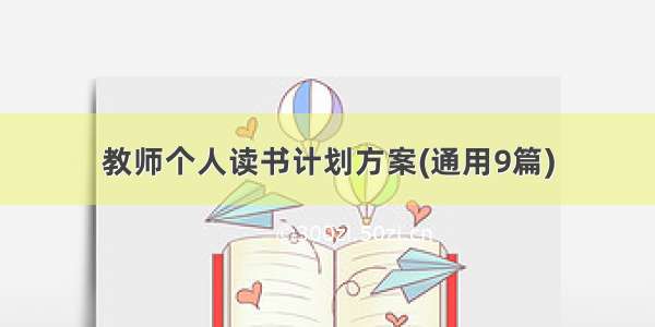 教师个人读书计划方案(通用9篇)