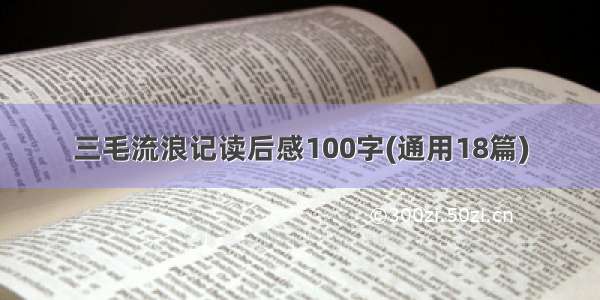 三毛流浪记读后感100字(通用18篇)