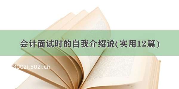 会计面试时的自我介绍说(实用12篇)