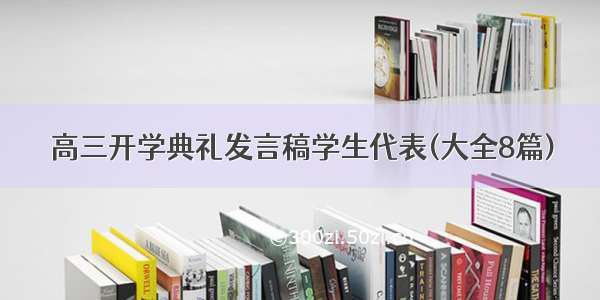 高三开学典礼发言稿学生代表(大全8篇)