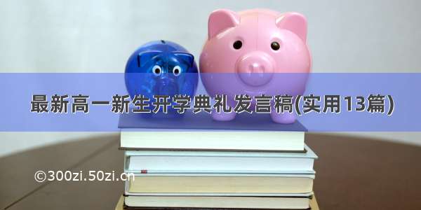 最新高一新生开学典礼发言稿(实用13篇)