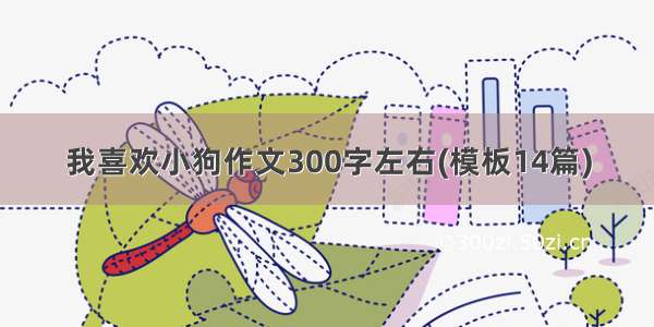 我喜欢小狗作文300字左右(模板14篇)