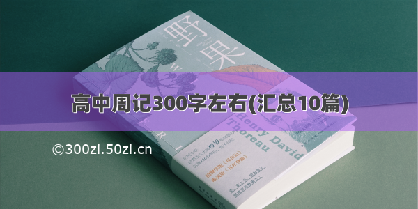 高中周记300字左右(汇总10篇)