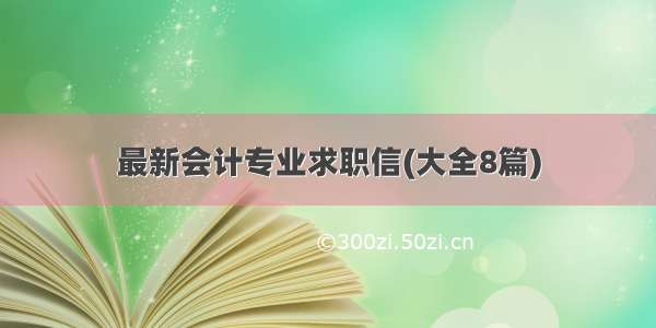 最新会计专业求职信(大全8篇)