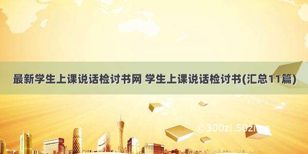 最新学生上课说话检讨书网 学生上课说话检讨书(汇总11篇)