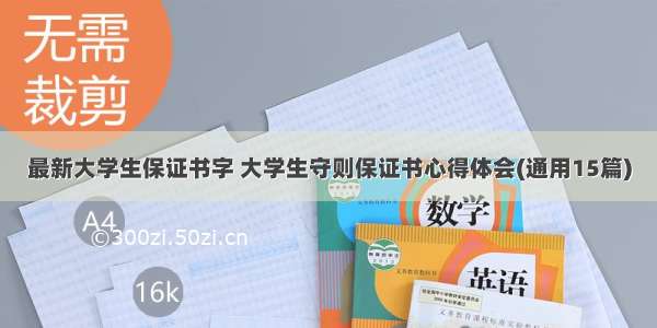 最新大学生保证书字 大学生守则保证书心得体会(通用15篇)