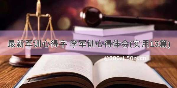 最新军训心得字 学军训心得体会(实用13篇)