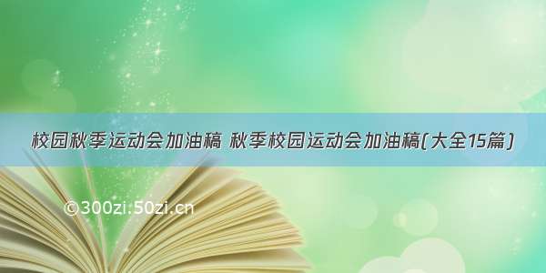 校园秋季运动会加油稿 秋季校园运动会加油稿(大全15篇)