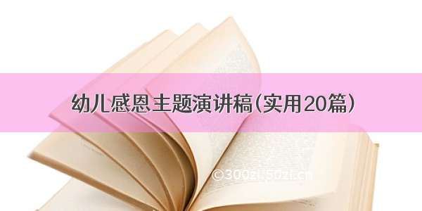 幼儿感恩主题演讲稿(实用20篇)