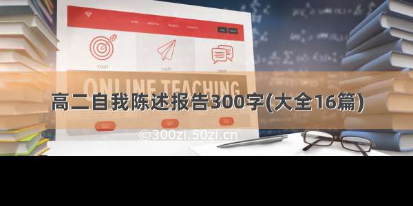 高二自我陈述报告300字(大全16篇)