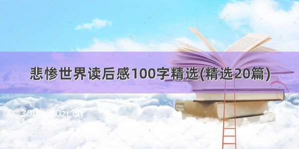 悲惨世界读后感100字精选(精选20篇)