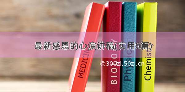 最新感恩的心演讲稿(实用9篇)