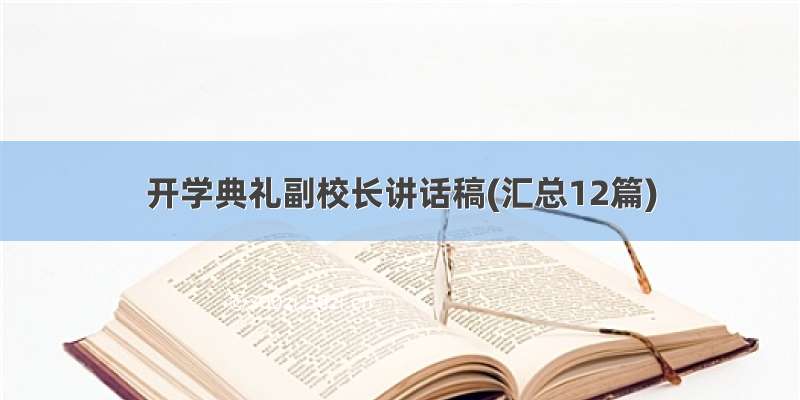 开学典礼副校长讲话稿(汇总12篇)