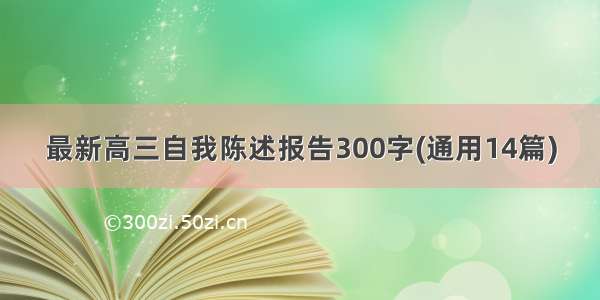 最新高三自我陈述报告300字(通用14篇)