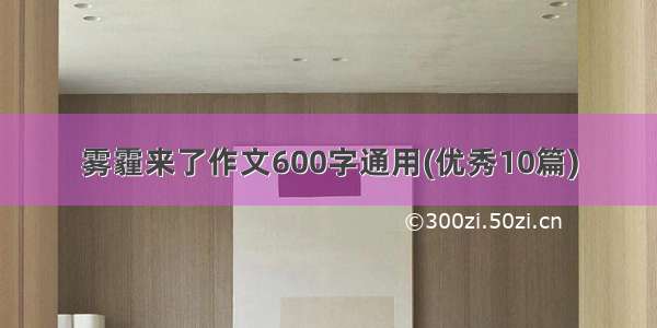 雾霾来了作文600字通用(优秀10篇)