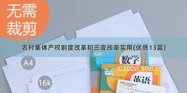 农村集体产权制度改革和三变改革实用(优质13篇)