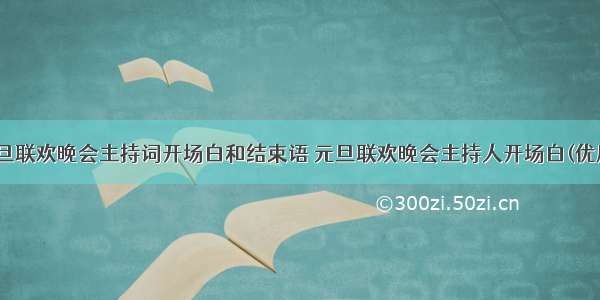 最新元旦联欢晚会主持词开场白和结束语 元旦联欢晚会主持人开场白(优质11篇)