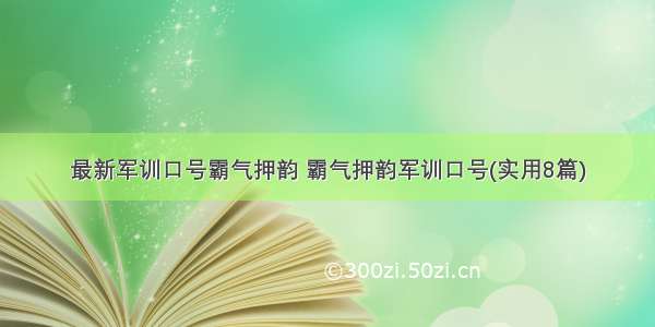 最新军训口号霸气押韵 霸气押韵军训口号(实用8篇)