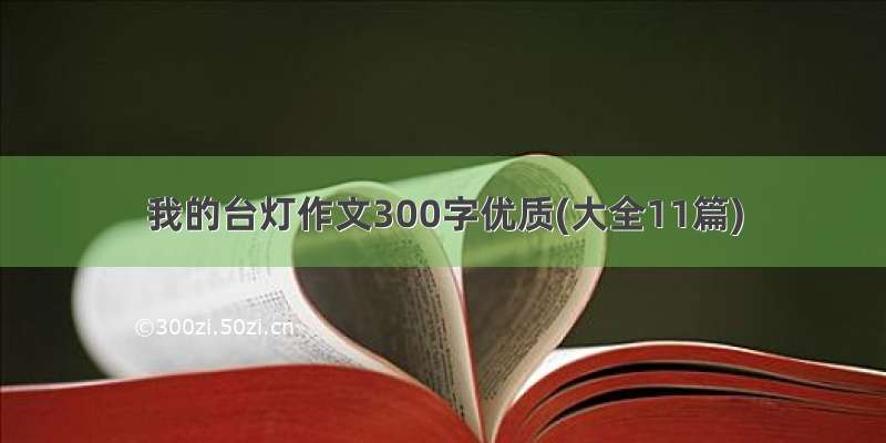 我的台灯作文300字优质(大全11篇)