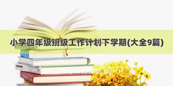 小学四年级班级工作计划下学期(大全9篇)