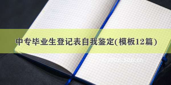 中专毕业生登记表自我鉴定(模板12篇)