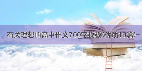 有关理想的高中作文700字模板(优质19篇)