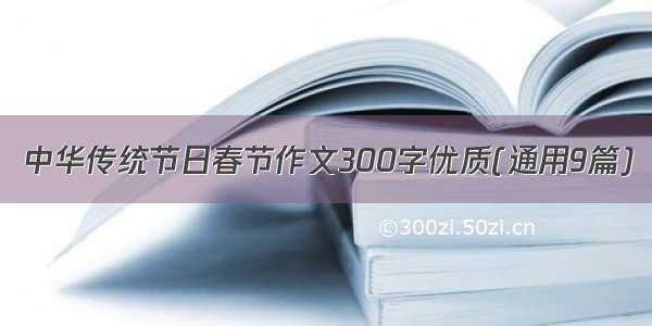 中华传统节日春节作文300字优质(通用9篇)