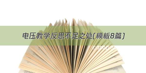 电压教学反思不足之处(模板8篇)