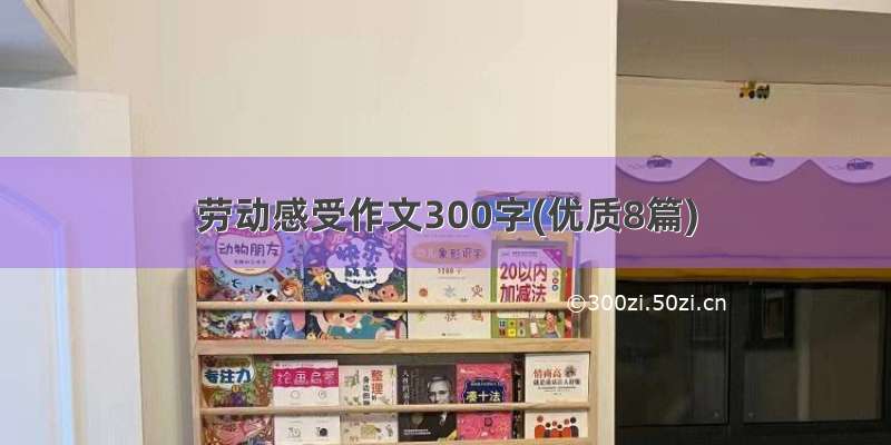 劳动感受作文300字(优质8篇)