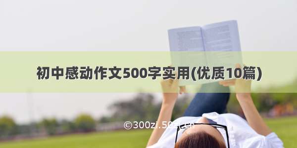 初中感动作文500字实用(优质10篇)