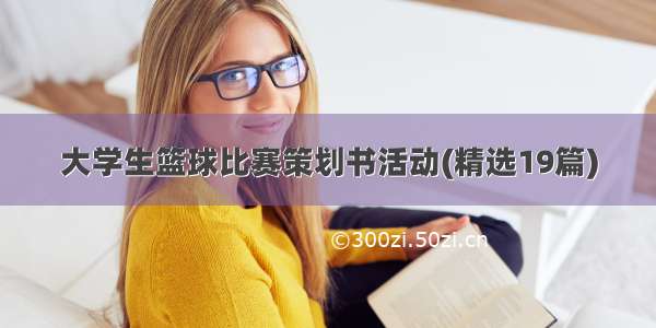 大学生篮球比赛策划书活动(精选19篇)